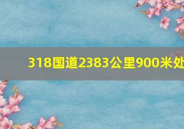 318国道2383公里900米处