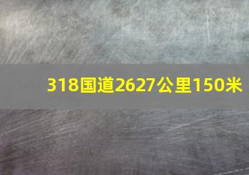 318国道2627公里150米