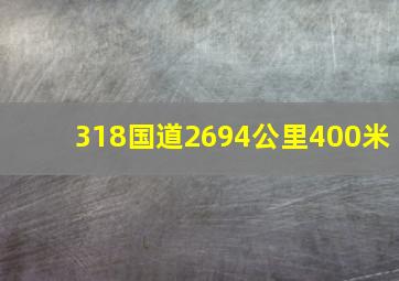 318国道2694公里400米