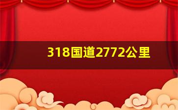 318国道2772公里