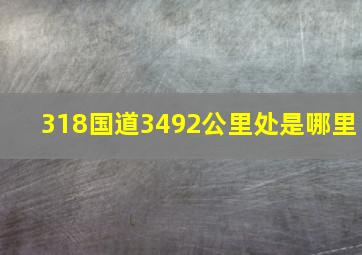 318国道3492公里处是哪里