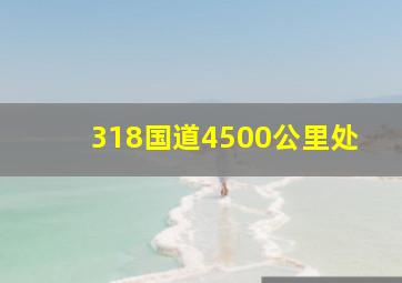 318国道4500公里处