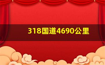 318国道4690公里