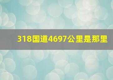 318国道4697公里是那里