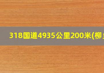 318国道4935公里200米(柳乡)