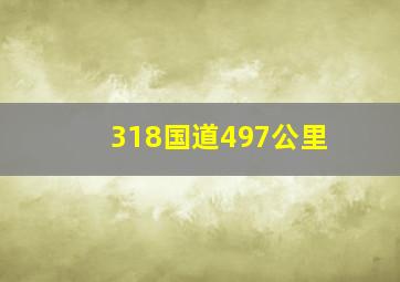 318国道497公里