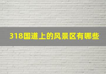 318国道上的风景区有哪些