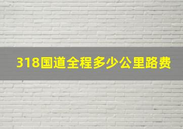 318国道全程多少公里路费