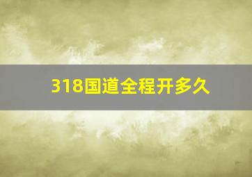 318国道全程开多久