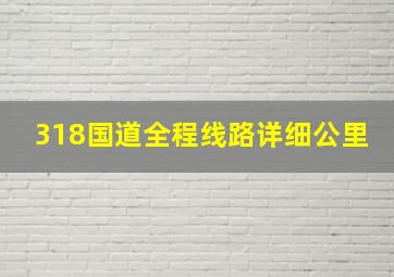 318国道全程线路详细公里