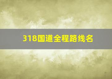 318国道全程路线名