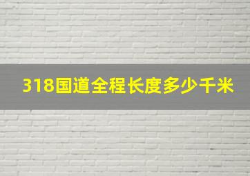 318国道全程长度多少千米