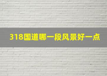 318国道哪一段风景好一点