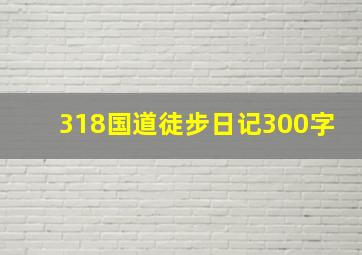 318国道徒步日记300字