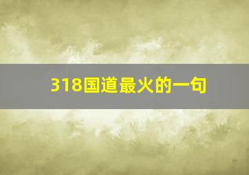 318国道最火的一句