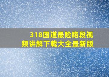 318国道最险路段视频讲解下载大全最新版