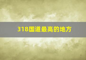 318国道最高的地方