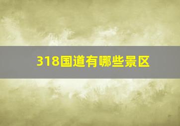 318国道有哪些景区