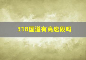 318国道有高速段吗