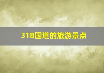 318国道的旅游景点