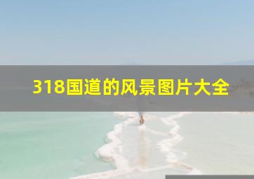 318国道的风景图片大全