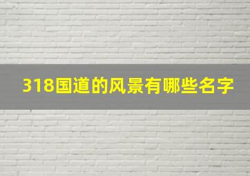 318国道的风景有哪些名字