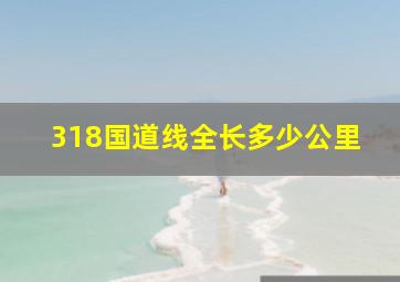 318国道线全长多少公里