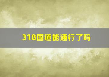 318国道能通行了吗