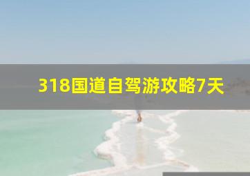 318国道自驾游攻略7天