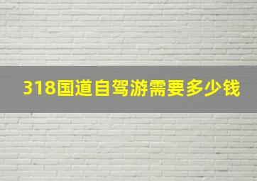 318国道自驾游需要多少钱