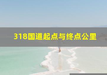 318国道起点与终点公里