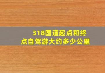 318国道起点和终点自驾游大约多少公里