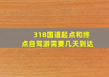 318国道起点和终点自驾游需要几天到达