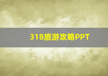 318旅游攻略PPT