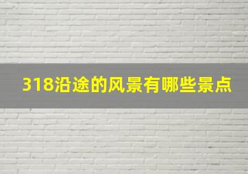 318沿途的风景有哪些景点