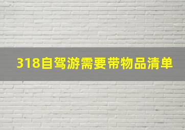 318自驾游需要带物品清单