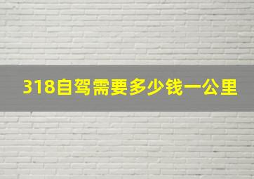 318自驾需要多少钱一公里