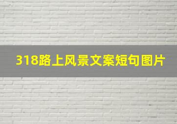 318路上风景文案短句图片