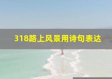 318路上风景用诗句表达