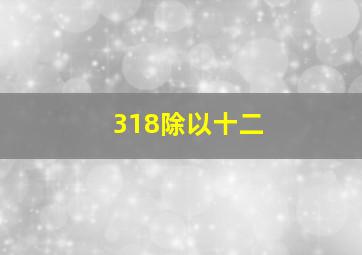 318除以十二