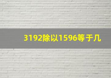 3192除以1596等于几