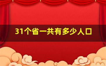 31个省一共有多少人口