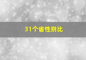 31个省性别比