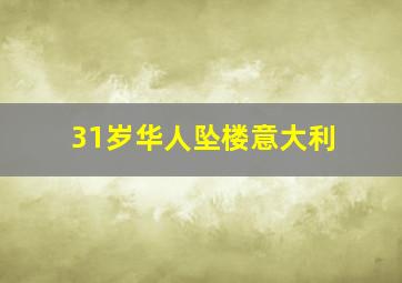 31岁华人坠楼意大利