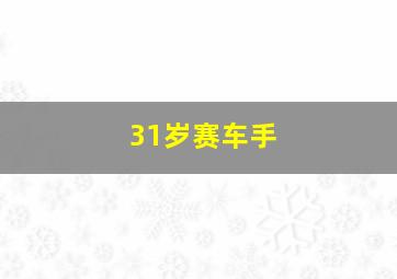 31岁赛车手