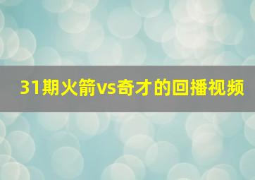 31期火箭vs奇才的回播视频