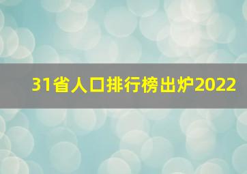 31省人口排行榜出炉2022