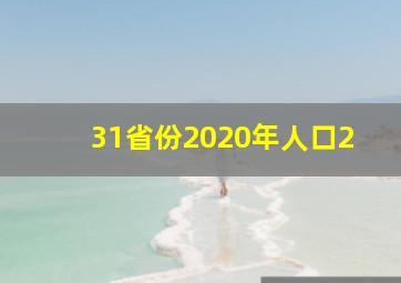 31省份2020年人口2