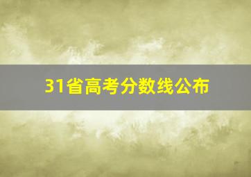 31省高考分数线公布