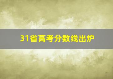 31省高考分数线出炉